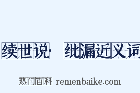 续世说·纰漏近义词是什么意思的图片